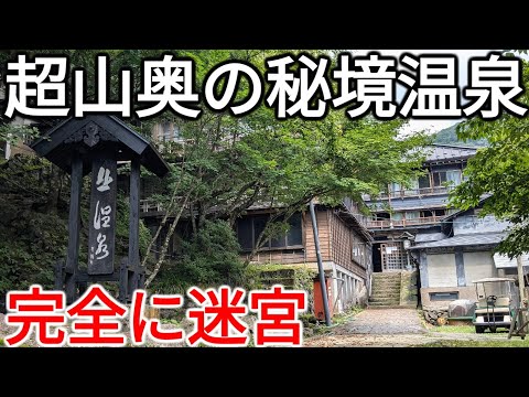 【迷宮】あの名作映画のロケ地！超山奥に佇む秘境の温泉旅館に泊まってみた