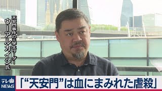 「天安門事件は血にまみれた虐殺」　当時の学生リーダーが証言