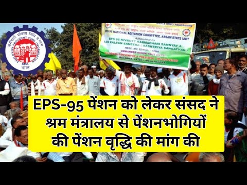 Eps 95 Pension News: EPS-95 पेंशन को लेकर श्रम मंत्रालय से पेंशनभोगियों की पेंशन वृद्धि की मांग की|