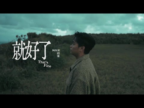 邱軍Kui - '就好了 That's Fine' MV Teaser