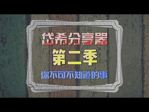 第二季 『你不可不知道的』 預告片