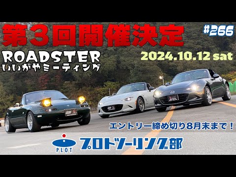 # 266 ロードスターいいがやミーティング開催決定！10月12日土曜日 愛知県 幸田サーキットyrp桐山 エントリー受付中。