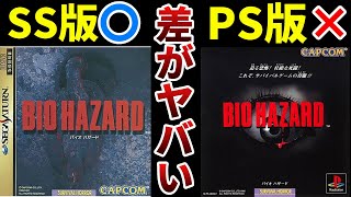 初代バイオハザードのセガサターン版とプレステ版の比較まとめ