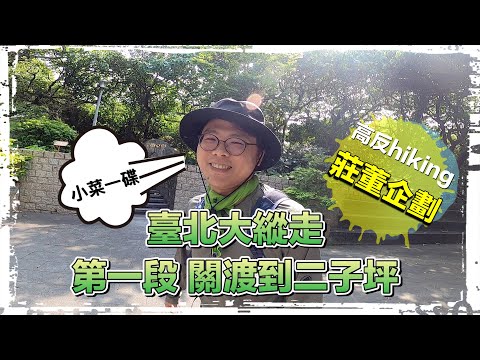 高反hiking 臺北大縱走第一段：關渡至二子坪