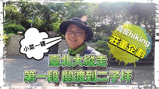 高反hiking 臺北大縱走第一段：關渡至二子坪