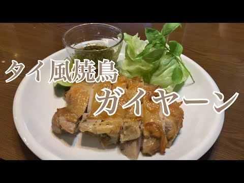 親子で料理❗️次男と👌タイ風焼鳥「ガイヤーン」を作ってみました♪ 【第241回】