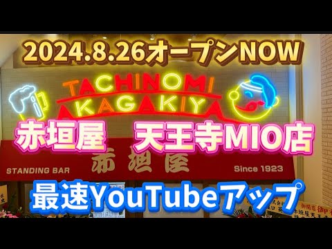 赤垣屋　天王寺MIO店　オープン　最速でYouTubeアップ！