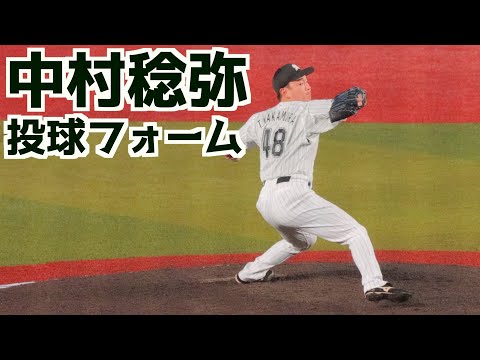 中村稔弥 ピッチングフォーム(スローあり)【千葉ロッテマリーンズ】