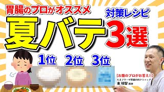 夏バテで食べれない…食欲が…そんな時、即席で作れる食べ物best3‼️　教えて東先生 No224