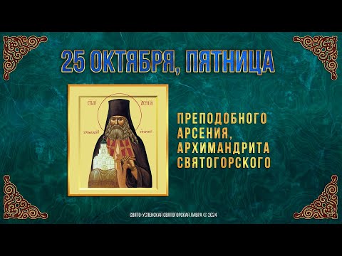 Прп. Арсения, архимандрита Святогорского. 25 октября 2024 г. Православный мультимедийный календарь