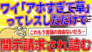 ワイ「アホすぎて草」ってレスしただけで開示請求されて詰む【2ch面白いスレゆっくり解説】