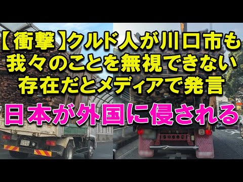 クルド人がメディアで暴論 川口市は我々を無視することは出来ない存在であると発言した #仮放免 #不法滞在 #不法就労 #不法滞在 #移民問題 #国外追放 #クルドカー