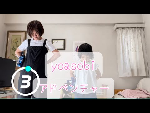 踊ってみた！YOASOBI アドベンチャー運動会ダン2024.10.13