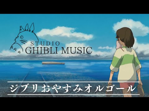 おやすみジブリ・オルゴールメドレー【５分で寝落ち・癒し・睡眠用・作業用BGM 途中広告なし】Studio Ghibli music box collection, sleeping bgm