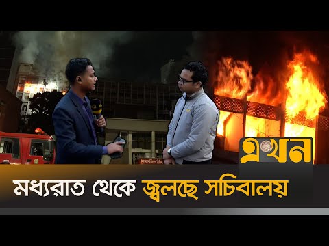 মধ্যরাতে সচিবালয়ে আগুন: যা দেখলো 'এখন' এর প্রতিবেদক | Secretariat Fire | Fire News | Ekhon TV