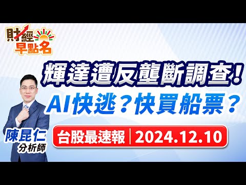 【輝達遭反壟斷調查！AI快逃？快買船票？】2024.12.10 台股盤前 #財經早點名