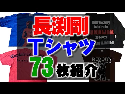 長渕剛さんのライブグッズの Tシャツ　73枚 の紹介動画 90年代から2022年のREBOENまで。