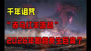 周易预测2026大事 年赤马红羊劫解读