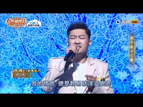 2019.08.10 台灣那麼旺【高手組卡位賽】岑峰 矜持（王菲）