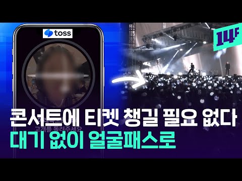 티켓 없이 콘서트 보러가자… 인터파크 ‘얼굴패스’ 도입 / 14F