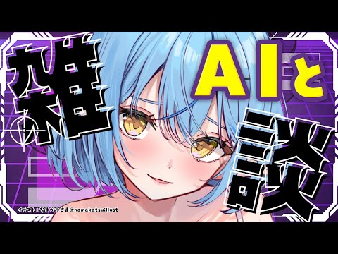 【雑談】AI Cotomo(コトモ）ちゃんと雑談するよ～！！【 雪花ラミィ /ホロライブ】