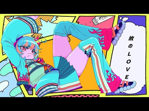 『故のLOVE』MV / チョーキューメイ