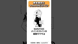 NARUTOの作者が考えるメインヒロイン #shorts