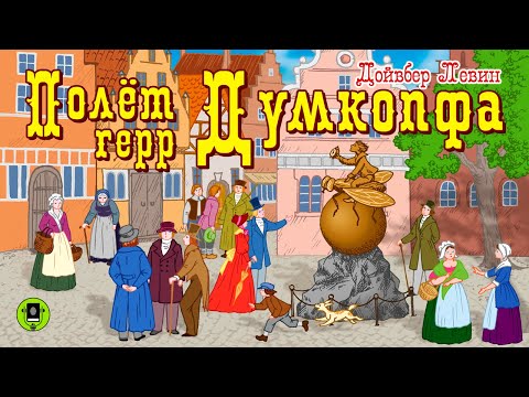 Д. ЛЕВИН «ПОЛЕТ ГЕРР ДУМКОПФА». Аудиокнига. Читает Александр Бордуков