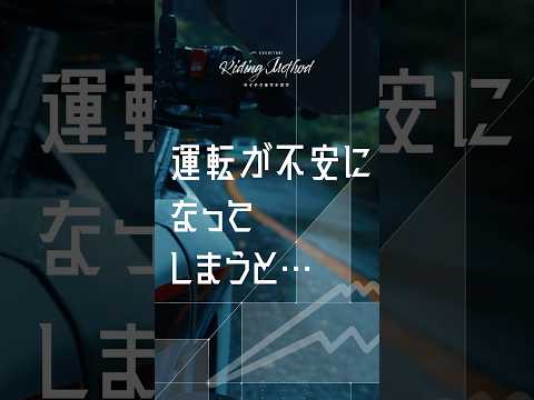 運転が不安になってしまうと…