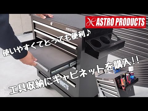 【アストロプロダクツ】工具収納にツールキャビネットを購入♪工具が整理できておすすめ！【マグネット式のスプレー缶&ドライバーホルダーも便利】