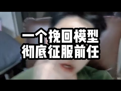 一个挽回模型彻底征服前任