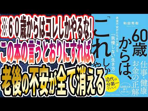 【ベストセラー】「６０歳からは、「これ」しかやらない 老後不安がたちまち消える「我慢しない生き方」」を世界一わかりやすく要約してみた【本要約】