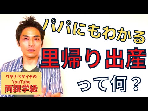 【両親学級動画】⑦里帰り出産って何？【妊娠中期】