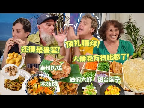 德国明星朋友时隔两年来做客！鲁菜打开中餐新认知！ 开心把歌唱