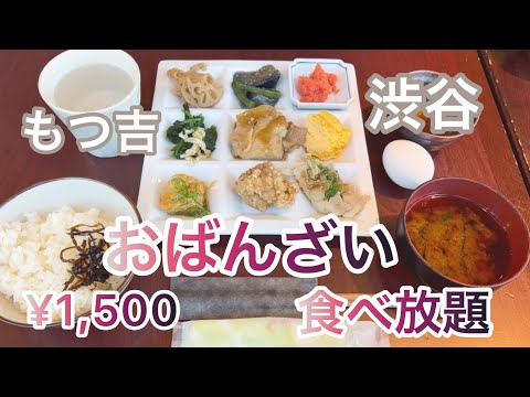 【vlog】京のおばんざい食べ放題 | もつ吉 渋谷 | 和食ランチ