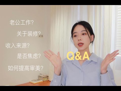 Q&A｜关于我的11问｜时隔几年的聊天向视频