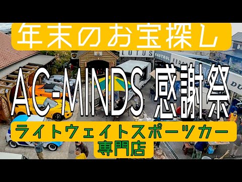 年末のお宝さがし　ブリティッシュライトウェイト専門店　AC MINDSさんの感謝祭へ