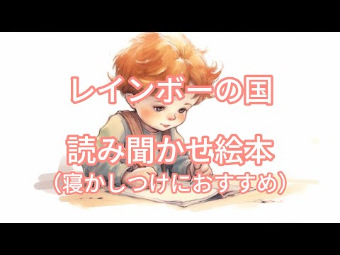 レインボーの国／絵本読み聞かせ 朗読／睡眠導入 ／寝かしつけ／眠くなる声／癒される／童話／１日の終わりに大人もリラックスできるお話／やさしいお話