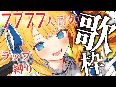 【耐久歌枠】7850人までラップ曲縛りで歌うばい✨初見＆ROM歓迎✨【KARAOKE＊singing stream】