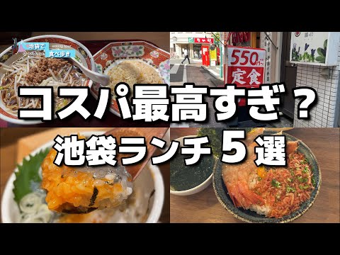 【池袋】500円台ランチなど！コスパ最高のお店を紹介します