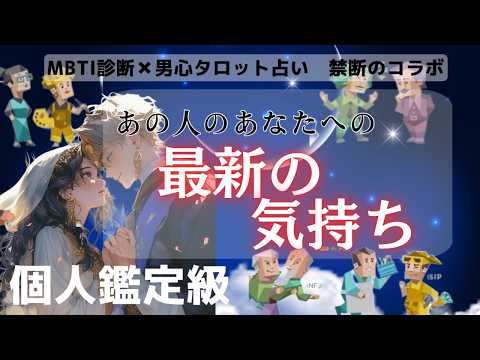 全く読めないあの人の最新の本音暴きます❤️【MBTI毎のあの人の最新の気持ち】あの人は何タイプ？超人気MBTIとタロットのハイブリッド占い🔮あの人の気持ちからトートタロットで男心アドバイス🤴