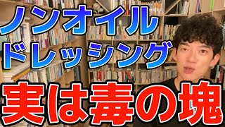 【DaiGo】ノンオイルドレッシングを使ってる人は危険！サラダを台無しにする毒の塊。健康そうで体に良くないシリーズ5/5[メンタリストDaiGoの切り抜き]