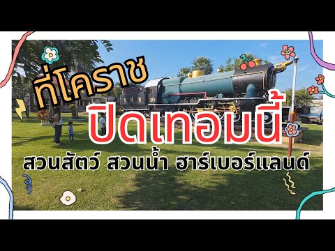 [พาลูกเที่ยว] Ep.24 : ปิดเทอมนี้ ที่โคราช