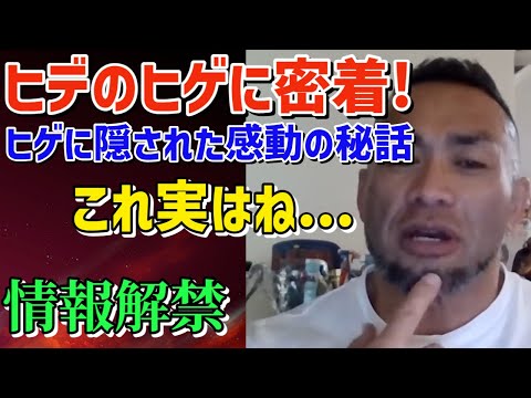 ヒデのヒゲに隠された感動の物語　筋トレ/山岸秀匡