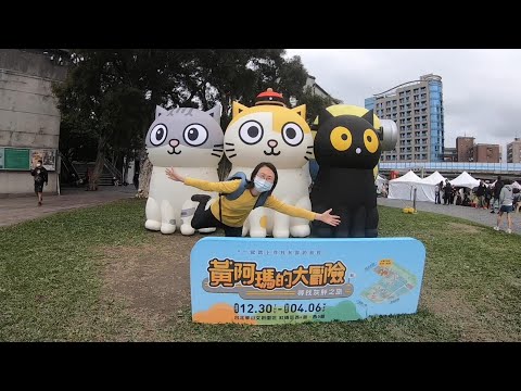 2022來參加黃阿瑪的大冒險，一起尋找灰胖！at 華山文創園區【欣的旅遊】