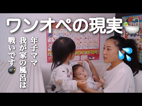 【ワンオペ育児】年子ママのお風呂事情🛀３人同時に入るとこうなります🙌💦