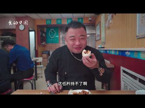 解锁东北   第5集   哈尔滨驰名中外的包子王，食之其中，震天动地。#美食 #包子 | 美食