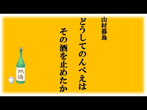 【隠れた名作　朗読】  5　山村暮鳥 「どうしてのんべえはその酒を止めたか」