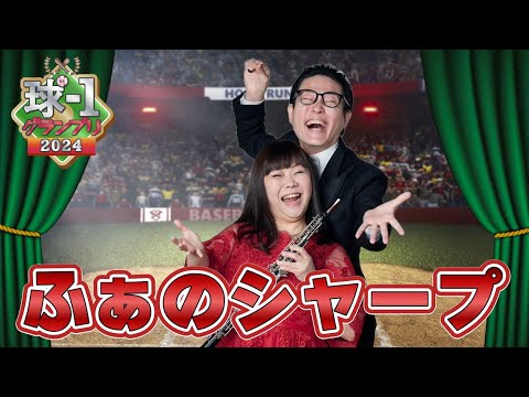 【ふぁのシャープ】球-1グランプリ2024_予選ネタ動画