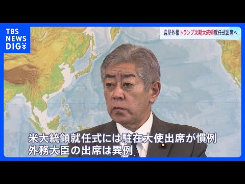 岩屋外相、トランプ次期大統領の就任式に出席へ　外相出席は極めて異例｜TBS NEWS DIG